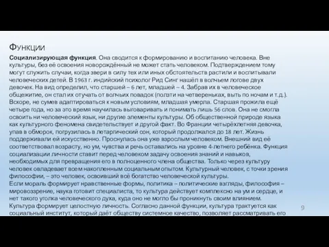 Функции Социализирующая функция. Она сводится к формированию и воспитанию человека. Вне