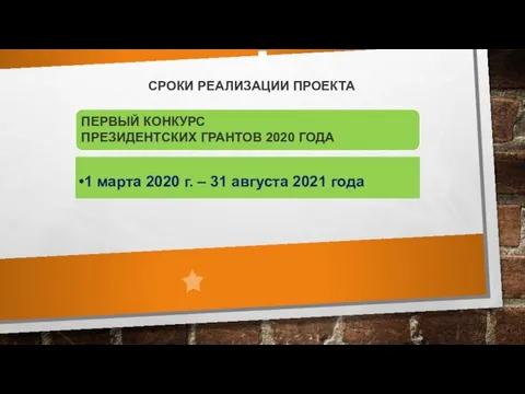 СРОКИ РЕАЛИЗАЦИИ ПРОЕКТА ПЕРВЫЙ КОНКУРС ПРЕЗИДЕНТСКИХ ГРАНТОВ 2020 ГОДА 1 марта