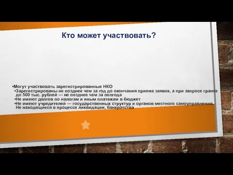 Кто может участвовать? Могут участвовать зарегистрированные НКО Зарегистрированы не позднее чем