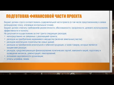 Бюджет должен строго соответствовать содержательной части проекта (в том числе представленному