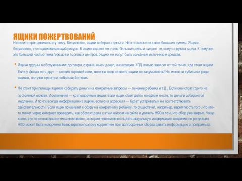 ЯЩИКИ ПОЖЕРТВОВАНИЙ Не стоит переоценивать эту тему. Безусловно, ящики собирают деньги.