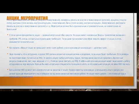 АКЦИИ, МЕРОПРИЯТИЯ Речь о ярких мероприятиях: ярмарки (покупки и пожертвования), марафоны