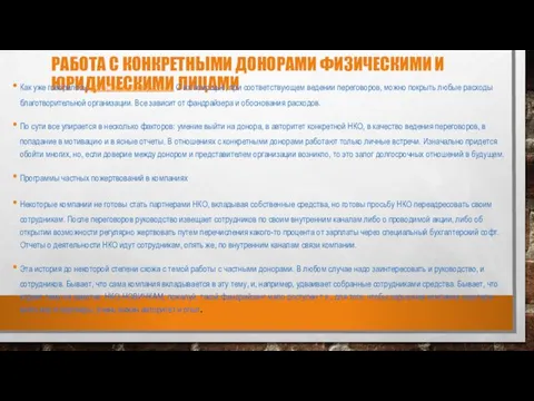 РАБОТА С КОНКРЕТНЫМИ ДОНОРАМИ ФИЗИЧЕСКИМИ И ЮРИДИЧЕСКИМИ ЛИЦАМИ Как уже говорилось,