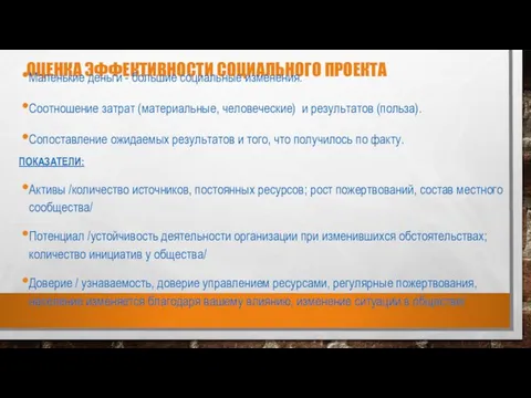 ОЦЕНКА ЭФФЕКТИВНОСТИ СОЦИАЛЬНОГО ПРОЕКТА Маленькие деньги - большие социальные изменения. Соотношение