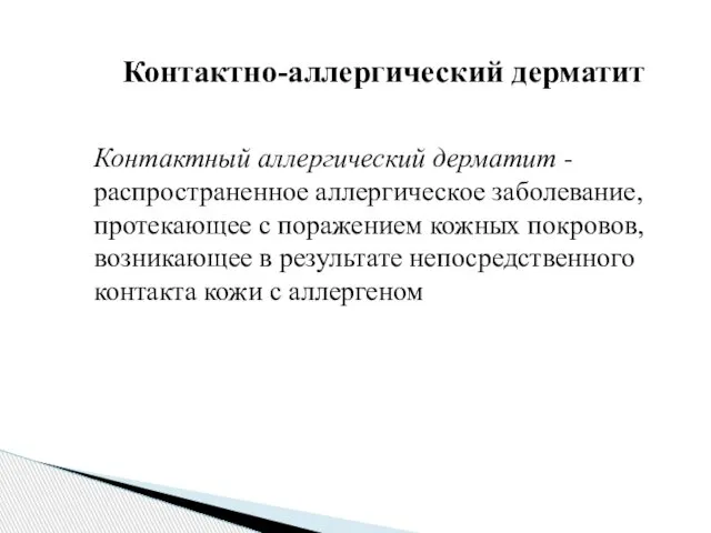 Контактно-аллергический дерматит Контактный аллергический дерматит - распространенное аллергическое заболевание, протекающее с