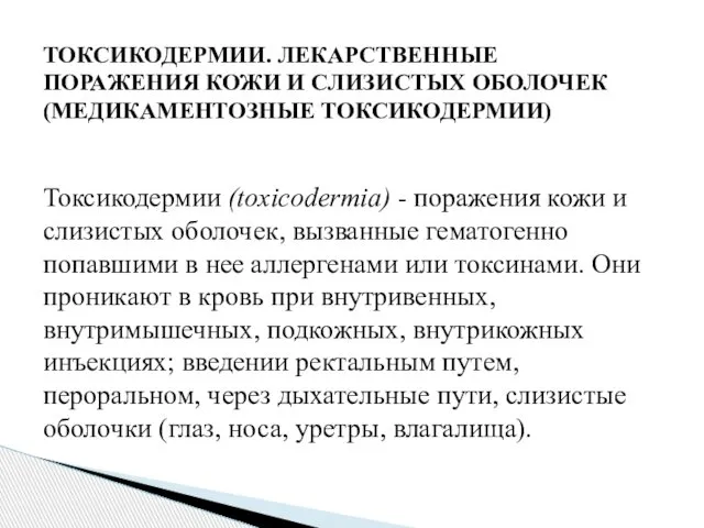 ТОКСИКОДЕРМИИ. ЛЕКАРСТВЕННЫЕ ПОРАЖЕНИЯ КОЖИ И СЛИЗИСТЫХ ОБОЛОЧЕК (МЕДИКАМЕНТОЗНЫЕ ТОКСИКОДЕРМИИ) Токсикодермии (toxicodermia)