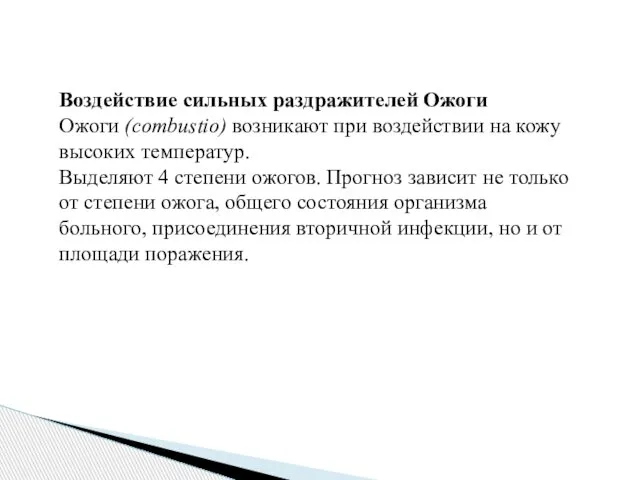 Воздействие сильных раздражителей Ожоги Ожоги (combustio) возникают при воздействии на кожу