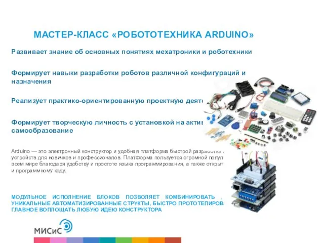 МАСТЕР-КЛАСС «РОБОТОТЕХНИКА ARDUINO» Развивает знание об основных понятиях мехатроники и роботехники