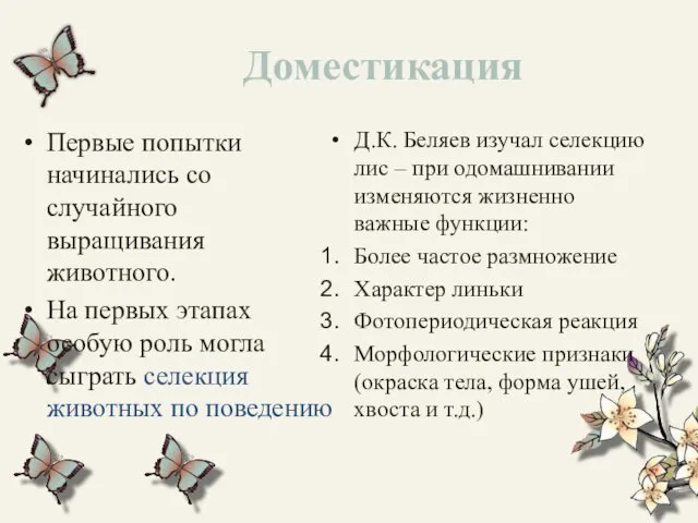 Доместикация Первые попытки начинались со случайного выращивания животного. На первых этапах