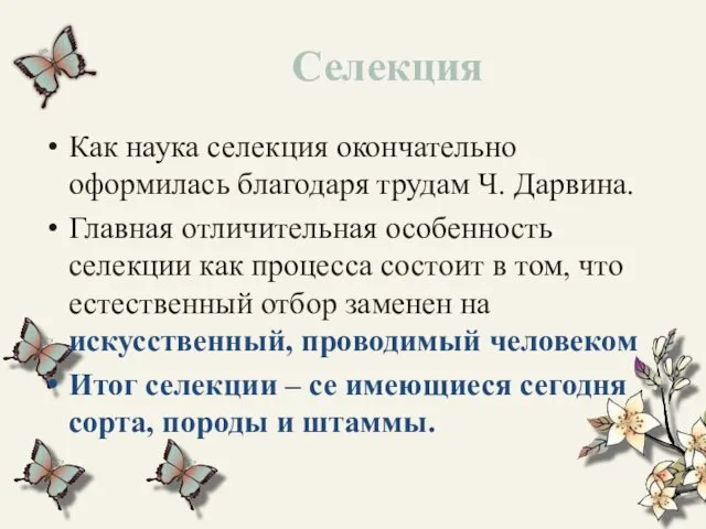 Селекция Как наука селекция окончательно оформилась благодаря трудам Ч. Дарвина. Главная