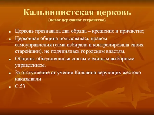 Кальвинистская церковь (новое церковное устройство) Церковь признавала два обряда – крещение