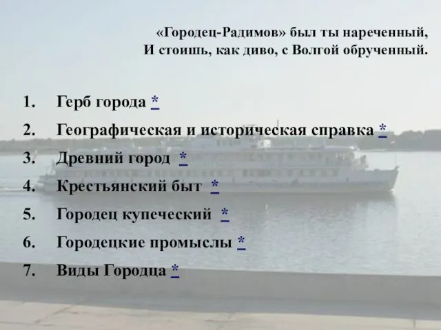 «Городец-Радимов» был ты нареченный, И стоишь, как диво, с Волгой обрученный.