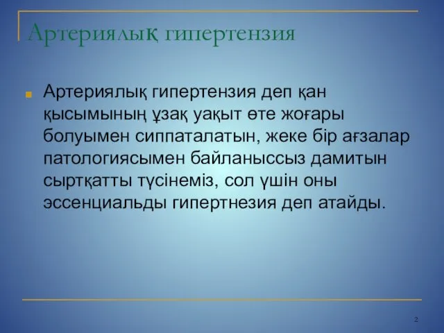 Артериялық гипертензия Aртериялық гипертензия деп қан қысымының ұзақ уақыт өте жоғары