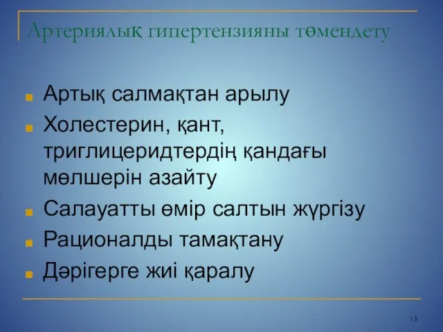 Артериялық гипертензияны төмендету Артық салмақтан арылу Холестерин, қант, триглицеридтердің қандағы мөлшерін