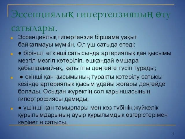 Эссенциялық гипертензияның өту сатылары. Эссенциялық гипертензия біршама уақыт байқалмауы мүмкін. Ол