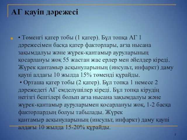 АГ қауіп дəрежесі • Төменгі қатер тобы (1 қатер). Бұл топқа