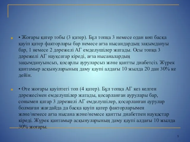 • Жоғары қатер тобы (3 қатер). Бұл топқа 3 немесе одан