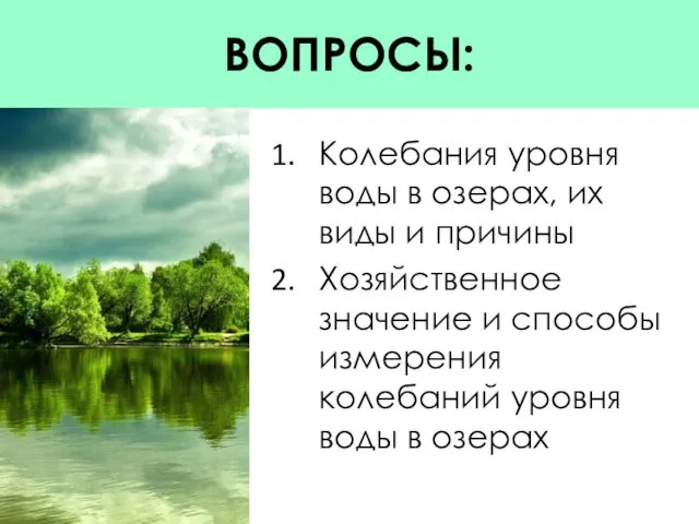 ВОПРОСЫ: Колебания уровня воды в озерах, их виды и причины Хозяйственное