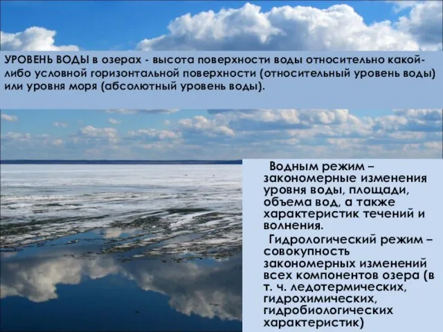 Водным режим – закономерные изменения уровня воды, площади, объема вод, а