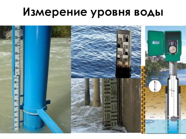 Измерение уровня воды