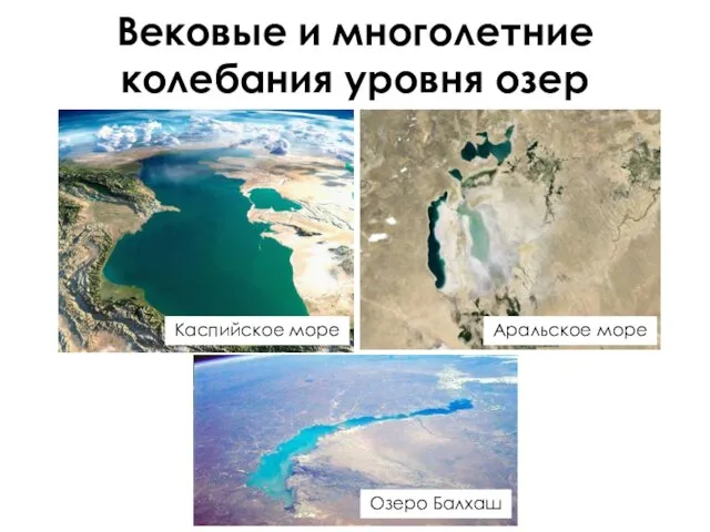 Вековые и многолетние колебания уровня озер Каспийское море Аральское море Озеро Балхаш