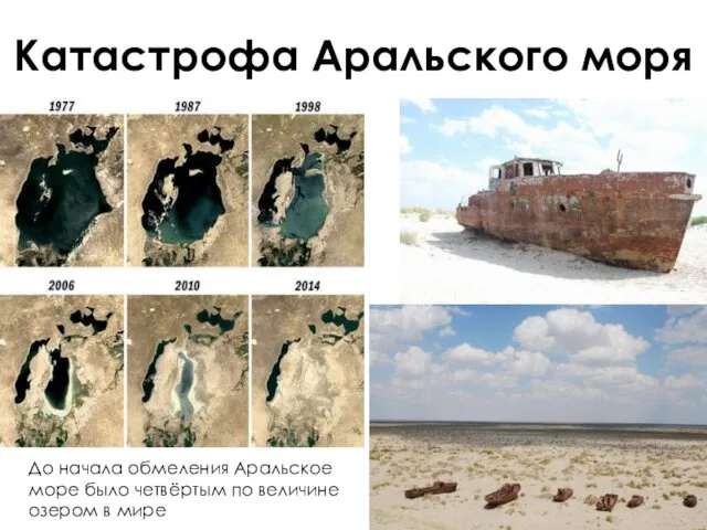 Катастрофа Аральского моря До начала обмеления Аральское море было четвёртым по величине озером в мире