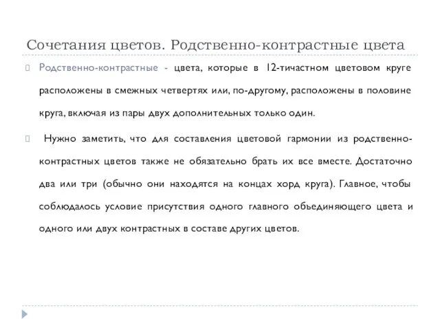 Сочетания цветов. Родственно-контрастные цвета Родственно-контрастные - цвета, которые в 12-тичастном цветовом