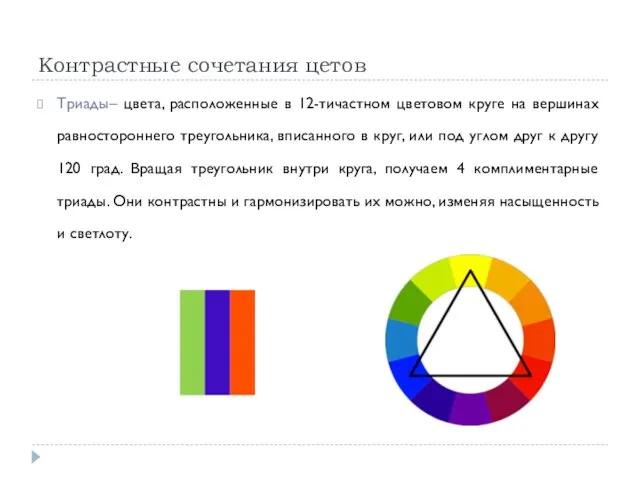 Контрастные сочетания цетов Триады– цвета, расположенные в 12-тичастном цветовом круге на