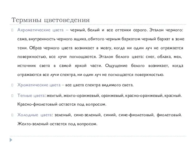 Термины цветоведения Ахроматические цвета – черный, белый и все оттенки серого.