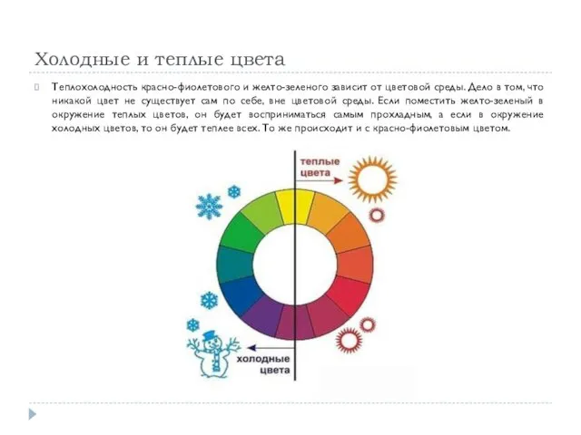Холодные и теплые цвета Теплохолодность красно-фиолетового и желто-зеленого зависит от цветовой