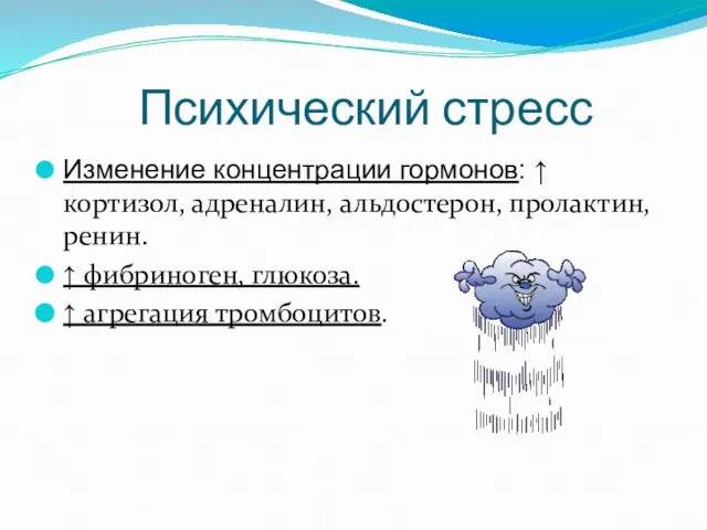 Психический стресс Изменение концентрации гормонов: ↑ кортизол, адреналин, альдостерон, пролактин, ренин.