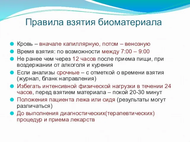 Правила взятия биоматериала Кровь – вначале капиллярную, потом – венозную Время