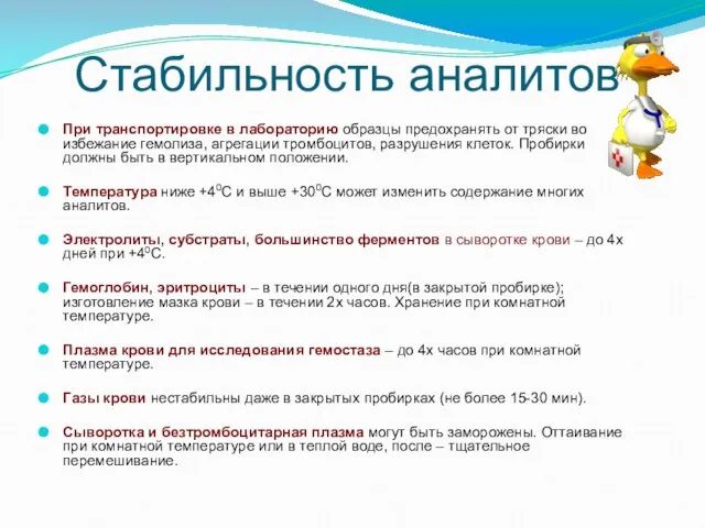 Стабильность аналитов При транспортировке в лабораторию образцы предохранять от тряски во