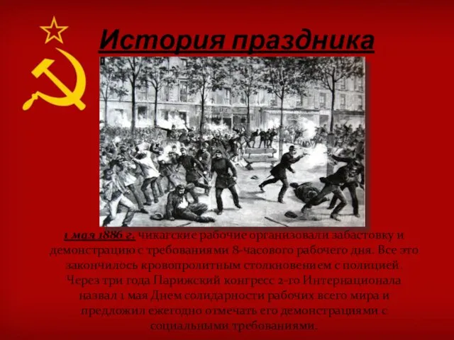 История праздника 1 мая 1886 г. чикагские рабочие организовали забастовку и