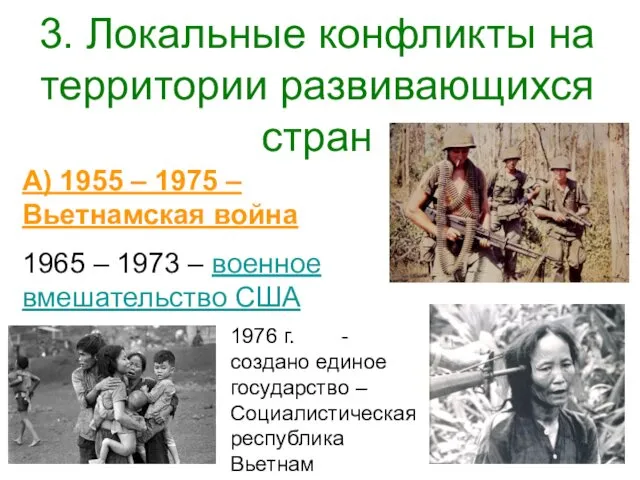 3. Локальные конфликты на территории развивающихся стран А) 1955 – 1975