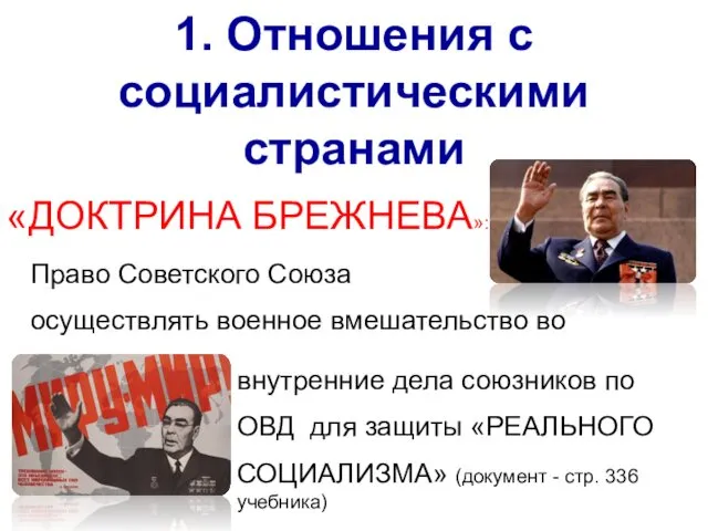 1. Отношения с социалистическими странами «ДОКТРИНА БРЕЖНЕВА»: Право Советского Союза осуществлять