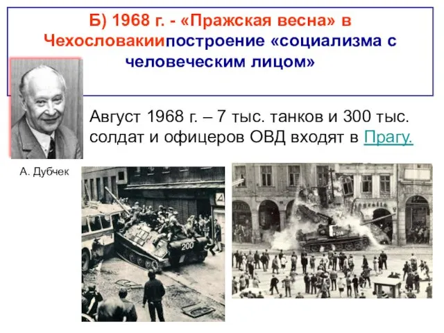 А. Дубчек Август 1968 г. – 7 тыс. танков и 300