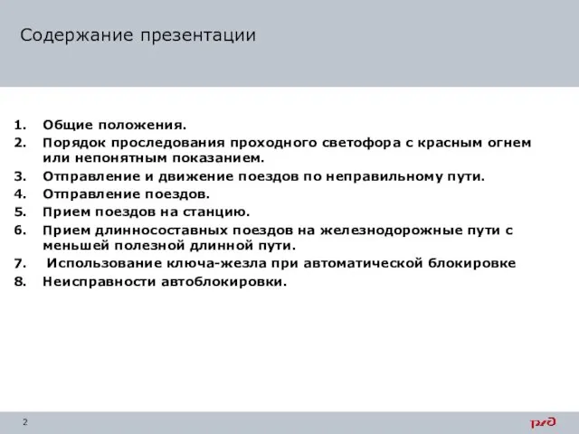 Содержание презентации Общие положения. Порядок проследования проходного светофора с красным огнем