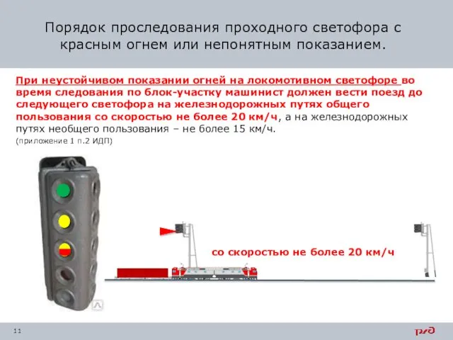 При неустойчивом показании огней на локомотивном светофоре во время следования по