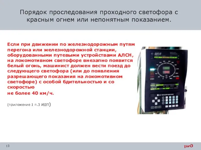 Если при движении по железнодорожным путям перегона или железнодорожной станции, оборудованными