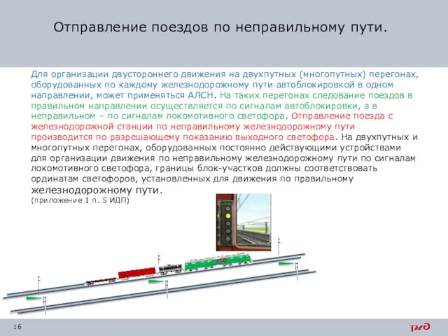 Отправление поездов по неправильному пути. Для организации двустороннего движения на двухпутных