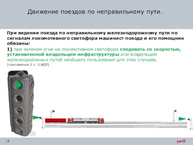 При ведении поезда по неправильному железнодорожному пути по сигналам локомотивного светофора