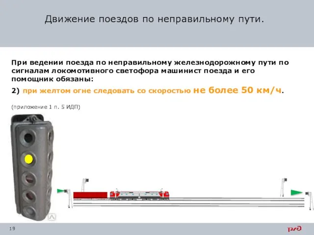 При ведении поезда по неправильному железнодорожному пути по сигналам локомотивного светофора