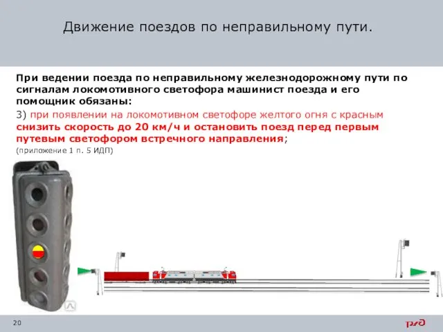 При ведении поезда по неправильному железнодорожному пути по сигналам локомотивного светофора