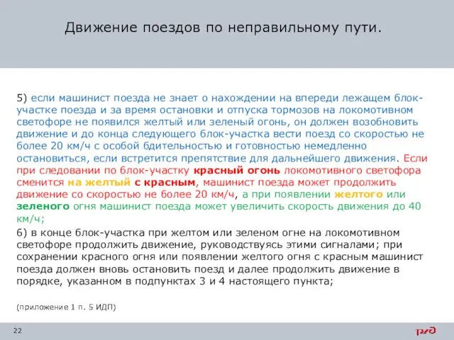 5) если машинист поезда не знает о нахождении на впереди лежащем