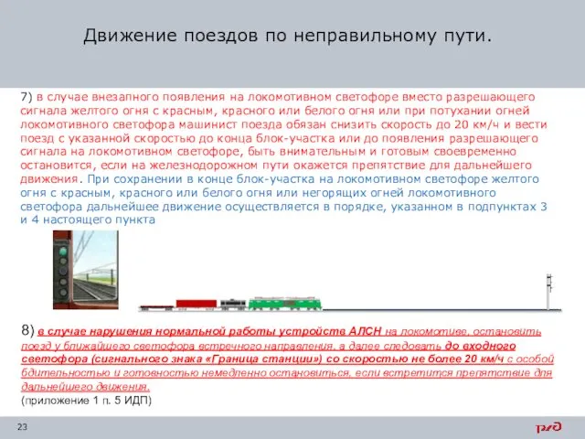 7) в случае внезапного появления на локомотивном светофоре вместо разрешающего сигнала