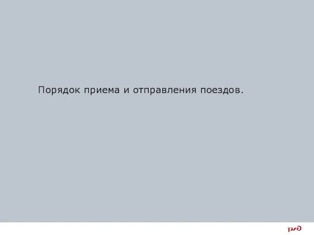 Порядок приема и отправления поездов.