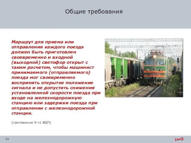 Общие требования Маршрут для приема или отправления каждого поезда должен быть