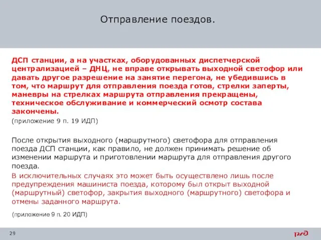 ДСП станции, а на участках, оборудованных диспетчерской централизацией – ДНЦ, не