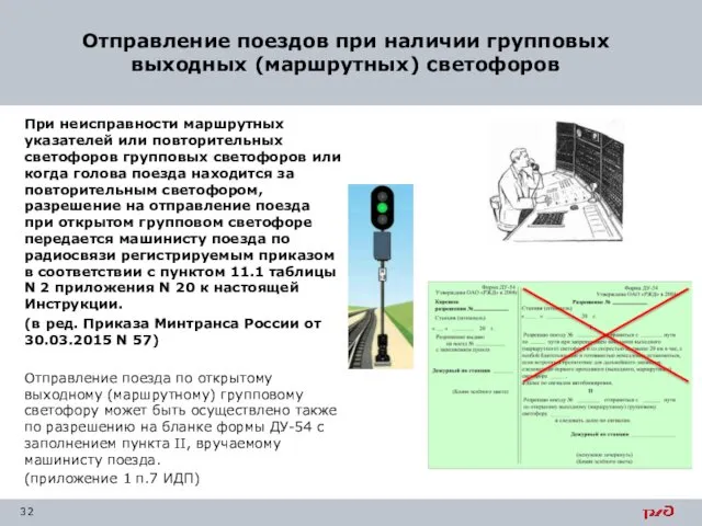 При неисправности маршрутных указателей или повторительных светофоров групповых светофоров или когда